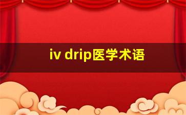 iv drip医学术语